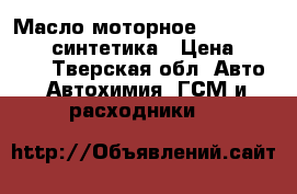 Масло моторное Shell HX8 5W40 синтетика › Цена ­ 1 000 - Тверская обл. Авто » Автохимия, ГСМ и расходники   